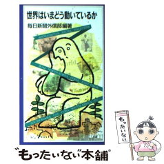 【中古】 世界はいまどう動いているか / 毎日新聞外信部 / 岩波書店 [新書]【メール便送料無料】【あす楽対応】