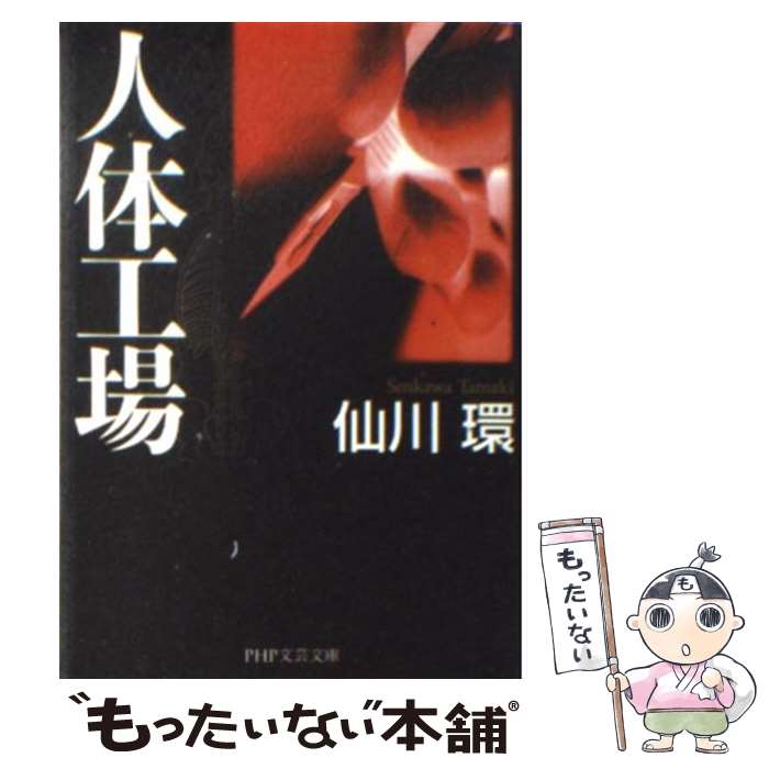 【中古】 人体工場 / 仙川 環 / PHP研究所 [文庫]【メール便送料無料】【あす楽対応】