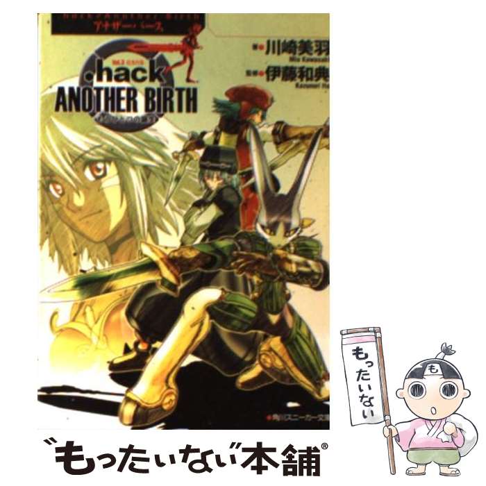 【中古】 ．hack／／another birth もうひとつの誕生 vol．3 / 川崎 美羽 サイバーコネクト2 伊藤 和典 / 角川書店 [文庫]【メール便送料無料】【あす楽対応】