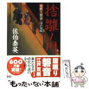  捨雛ノ川 居眠り磐音江戸双紙〔18〕 / 佐伯 泰英 / 双葉社 