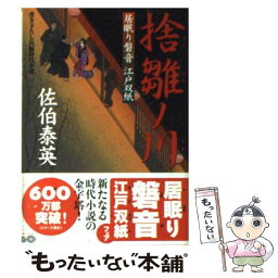 【中古】 捨雛ノ川 居眠り磐音江戸双紙〔18〕 / 佐伯 泰英 / 双葉社 [文庫]【メール便送料無料】【あす楽対応】