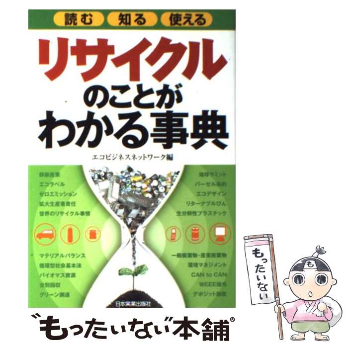 著者：エコビジネスネットワーク出版社：日本実業出版社サイズ：単行本（ソフトカバー）ISBN-10：4534036124ISBN-13：9784534036124■こちらの商品もオススメです ● 産業廃棄物のリサイクル 企業における排出抑制と再資源化の提言 / 本多 淳裕 / 省エネルギーセンター [単行本] ● ゴミと暮らしの戦後50年史 Book　guide / 市橋 貴 / リサイクル文化社 [単行本] ● 明治日本のごみ対策 汚物掃除法はどのようにして成立したか / 溝入 茂 / リサイクル文化社 [単行本] ● ああ正負の法則 / 美輪 明宏 / パルコ [単行本] ■通常24時間以内に出荷可能です。※繁忙期やセール等、ご注文数が多い日につきましては　発送まで48時間かかる場合があります。あらかじめご了承ください。 ■メール便は、1冊から送料無料です。※宅配便の場合、2,500円以上送料無料です。※あす楽ご希望の方は、宅配便をご選択下さい。※「代引き」ご希望の方は宅配便をご選択下さい。※配送番号付きのゆうパケットをご希望の場合は、追跡可能メール便（送料210円）をご選択ください。■ただいま、オリジナルカレンダーをプレゼントしております。■お急ぎの方は「もったいない本舗　お急ぎ便店」をご利用ください。最短翌日配送、手数料298円から■まとめ買いの方は「もったいない本舗　おまとめ店」がお買い得です。■中古品ではございますが、良好なコンディションです。決済は、クレジットカード、代引き等、各種決済方法がご利用可能です。■万が一品質に不備が有った場合は、返金対応。■クリーニング済み。■商品画像に「帯」が付いているものがありますが、中古品のため、実際の商品には付いていない場合がございます。■商品状態の表記につきまして・非常に良い：　　使用されてはいますが、　　非常にきれいな状態です。　　書き込みや線引きはありません。・良い：　　比較的綺麗な状態の商品です。　　ページやカバーに欠品はありません。　　文章を読むのに支障はありません。・可：　　文章が問題なく読める状態の商品です。　　マーカーやペンで書込があることがあります。　　商品の痛みがある場合があります。