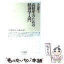 【中古】 高校生のための経済学入門 / 小塩 隆士 / 筑摩書房 新書 【メール便送料無料】【あす楽対応】