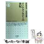 【中古】 ナノテクノロジーの世紀 / 餌取 章男, 菅沼 定憲 / 筑摩書房 [新書]【メール便送料無料】【あす楽対応】