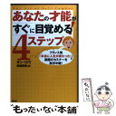 【中古】 あなたの才能がすぐに目覚める！4ステップ フランス発「本当に人生が変わった！」と話題のセミナ / ダン ロウ, 黒輪 篤嗣, Dan Low / [単行本]【メール便送料無料】【あす楽対応】