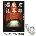 【中古】 京都「魔界」巡礼 写真と地図でたどる“魔の名所”完全ガイド / 丘 眞奈美 / PHP研究所 文庫 【メール便送料無料】【あす楽対応】