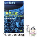 【中古】 東京上空500メートルの罠 十津川警部 / 西村 京太郎 / 双葉社 新書 【メール便送料無料】【あす楽対応】