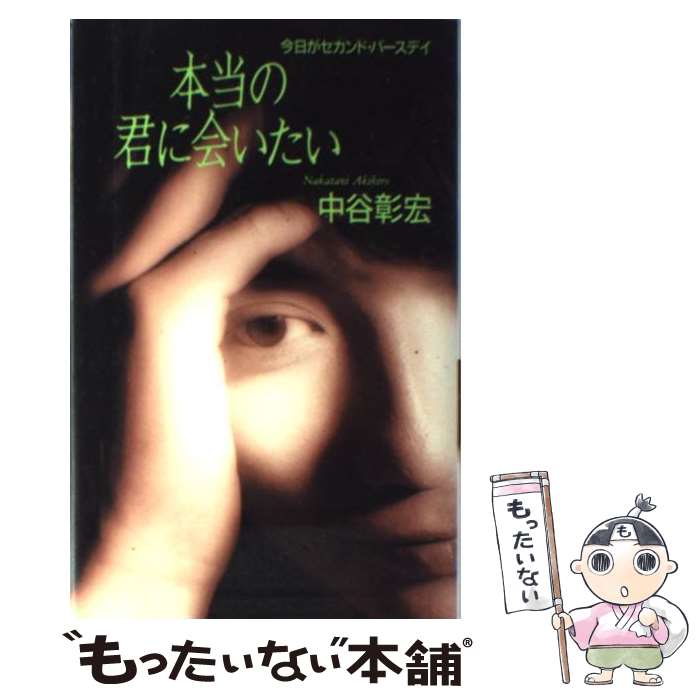 【中古】 本当の君に会いたい 今日がセカンド・バースデイ / 中谷 彰宏 / PHP研究所 [新書]【メール便送料無料】【あす楽対応】