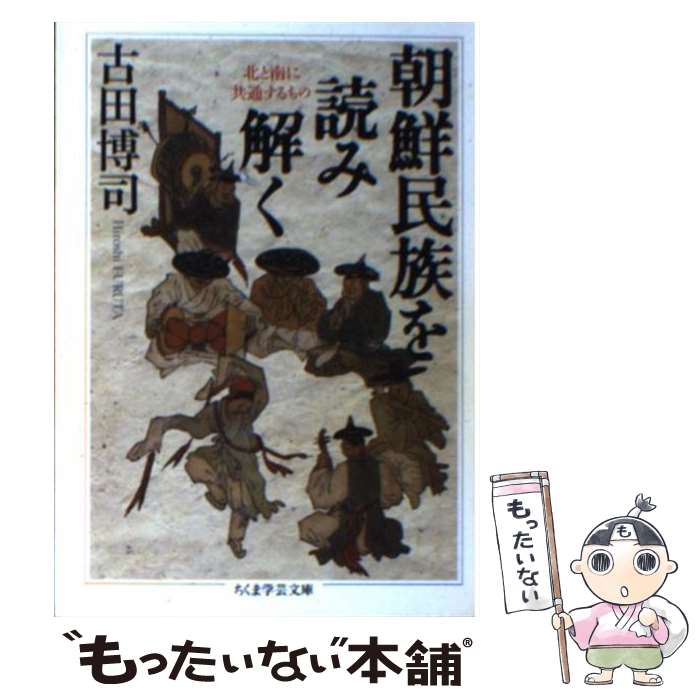 【中古】 朝鮮民族を読み解く / 古田 博司 / 筑摩書房 [文庫]【メール便送料無料】【あす楽対応】