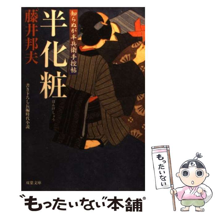 楽天もったいない本舗　楽天市場店【中古】 半化粧 知らぬが半兵衛手控帖 / 藤井 邦夫 / 双葉社 [文庫]【メール便送料無料】【あす楽対応】