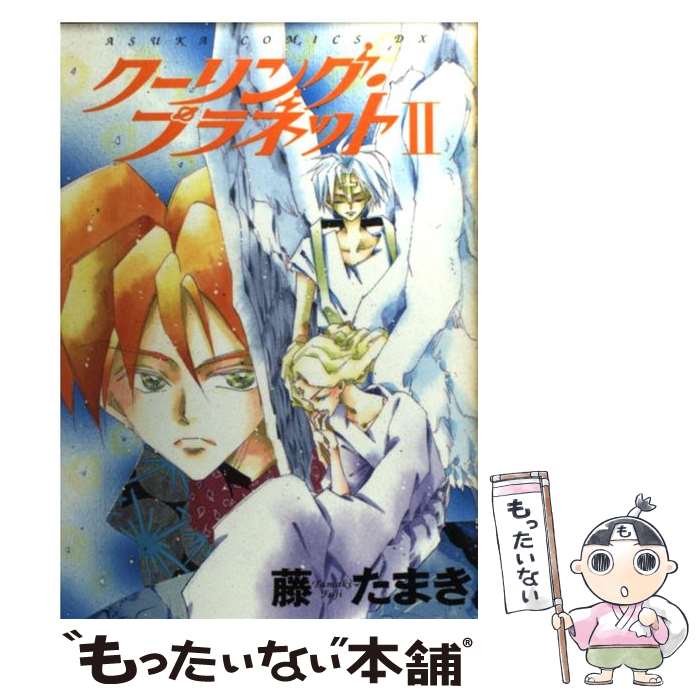 【中古】 クーリング・プラネット（2） / 藤 たまき / KADOKAWA [コミック]【メール便送料無料】【最短翌日配達対応】 comicset-10608995 もったいない本舗 楽天市場店 パッケージ画像