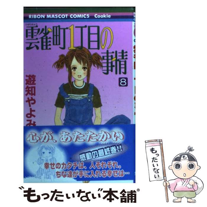 【中古】 雲雀町1丁目の事情 8 / 遊知 やよみ / 集英社 [コミック]【メール便送料無料】【あす楽対応】