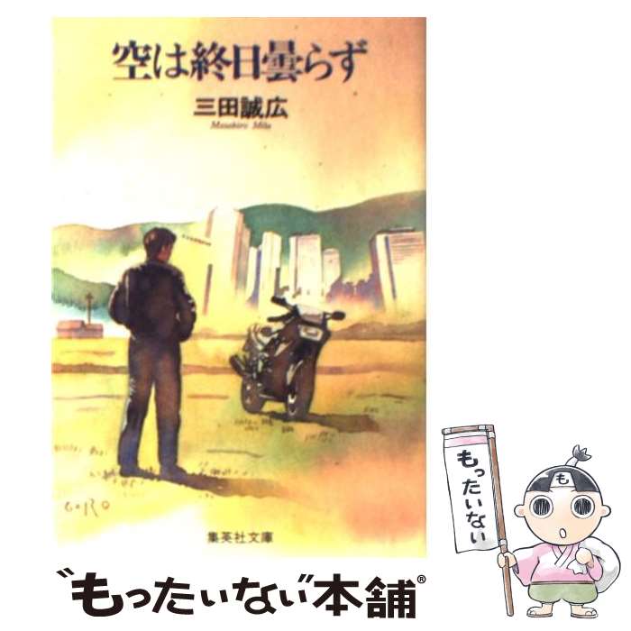 【中古】 空は終日曇らず / 三田 誠広 / 集英社 [文庫]【メール便送料無料】【最短翌日配達対応】