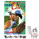 【中古】 わたるがぴゅん！ 13 / なかいま 強 / 集英社 新書 【メール便送料無料】【あす楽対応】