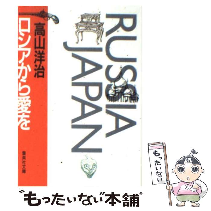 Other - 【中古】 ロシアから愛を / 高山洋治 / 集英社 [文庫]【メール便送料無料】【最短翌日配達対応】