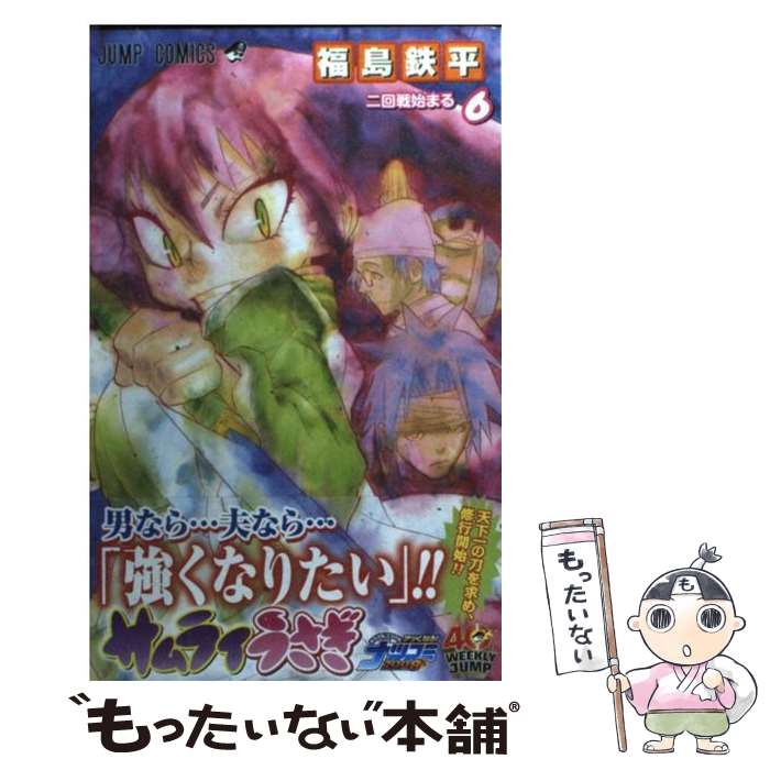 【中古】 サムライうさぎ 6/ 福島鉄平 / 福島 鉄平 / 集英社 [コミック]【メール便送料無料】【最短翌日配達対応】