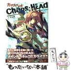 【中古】 CHAOS；HEAD / すみ兵, ニトロプラス×5pb. / アスキー・メディアワークス [コミック]【メール便送料無料】【あす楽対応】