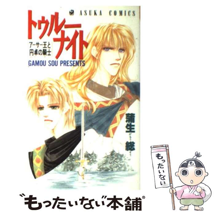 【中古】 トゥルーナイト / 蒲生 総 / KADOKAWA [コミック]【メール便送料無料】【あす楽対応】