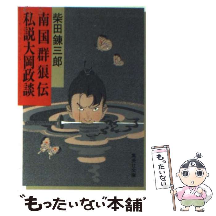 Author Name: Ma Line - 【中古】 南国群狼伝／私説大岡政談 / 柴田 錬三郎 / 集英社 [文庫]【メール便送料無料】【最短翌日配達対応】