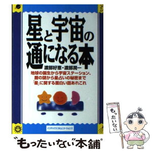 【中古】 星と宇宙の通になる本 地球の誕生から宇宙ステーション、暦の謎から星占いの / 渡部 好恵, 渡部 潤一 / ジェイ・インターナショナル [単行本]【メール便送料無料】【あす楽対応】