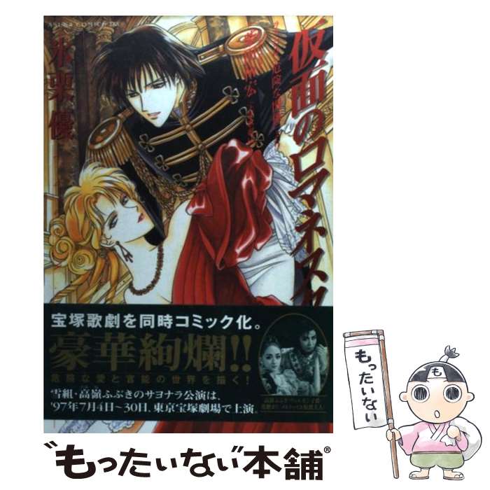 【中古】 仮面のロマネスク ラクロ作「危険な関係」より / 氷栗 優 / KADOKAWA [コミック]【メール便送料無料】【あす楽対応】