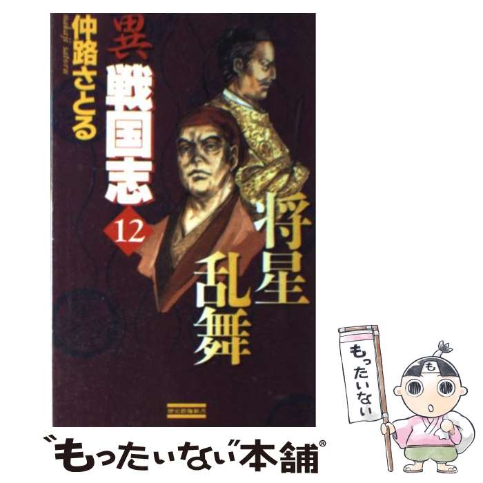  異戦国志 歴史シミュレーション超大作 12 / 仲路 さとる / 学研プラス 