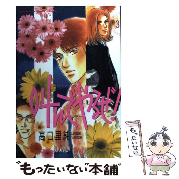 【中古】 叫んでやるぜ！　第3巻 / 高口 里純 / KADOKAWA [コミック]【メール便送料無料】【最短翌日配達対応】