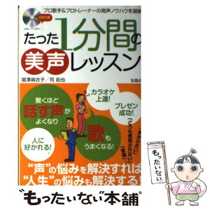 【中古】 たった1分間の美声レッスン 声がよくなる！歌がうまくなる！ / 堀澤 麻衣子, 司 拓也 / 宝島社 [単行本]【メール便送料無料】【あす楽対応】