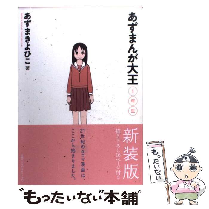 【中古】 あずまんが大王 1年生 〔新装版〕 / あずま きよひこ / 小学館 [コミック]【メール便送料無料】【あす楽対応】