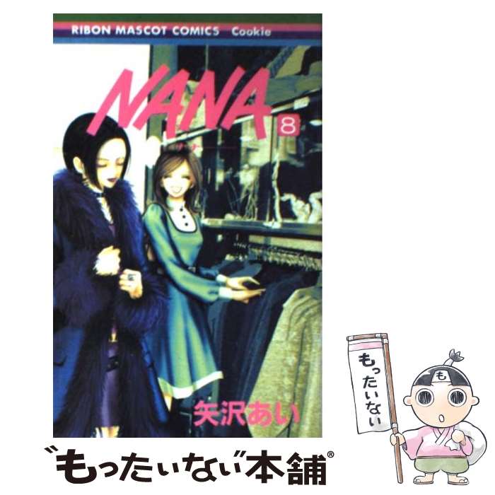 【中古】 NANAーナナー 8 / 矢沢 あい / 集英社 [コミック]【メール便送料無料】【最短翌日配達対応】
