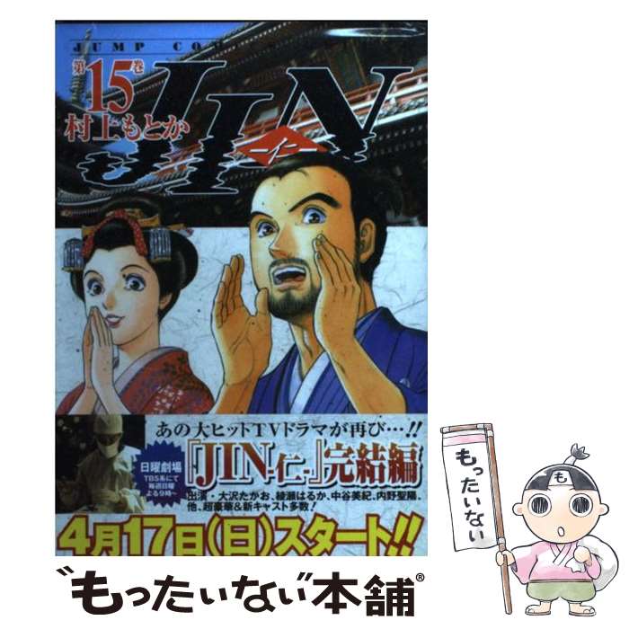 【中古】 JIN 仁 第15巻 / 村上 もとか / 集英社 [コミック]【メール便送料無料】【最短翌日配達対応】
