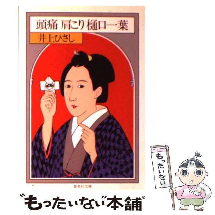 【中古】 頭痛肩こり樋口一葉 / 井上 ひさし / 集英社 [文庫]【メール便送料無料】【最短翌日配達対応】