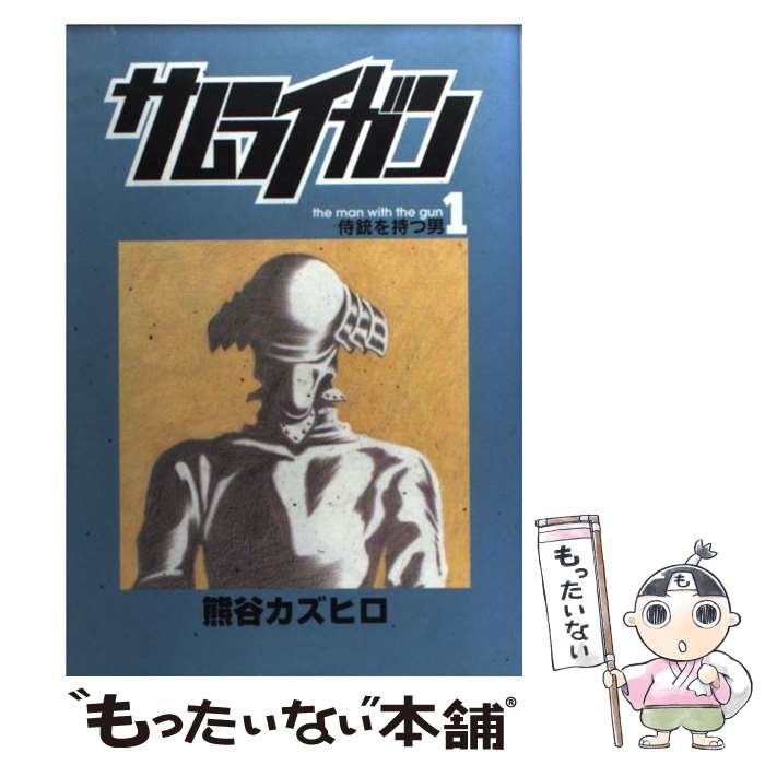 【中古】 サムライガン（1） / 熊谷 カズヒロ / 集英社 [コミック]【メール便送料無料】【最短翌日配達対応】