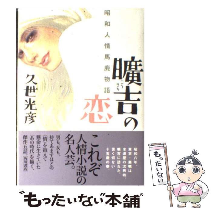 著者：久世 光彦出版社：KADOKAWAサイズ：単行本ISBN-10：4048735713ISBN-13：9784048735711■こちらの商品もオススメです ● 昭和恋々 / 山本 夏彦, 久世 光彦 / 清流出版 [単行本] ● ひと恋しくて / 久世 光彦 / 中央公論新社 [単行本] ● みんな夢の中 / 久世 光彦 / 文藝春秋 [文庫] ● 美の死 / 久世 光彦 / 筑摩書房 [単行本] ● マイ・ラスト・ソング / 久世 光彦 / 文藝春秋 [文庫] ● 昭和幻燈館 久世光彦 / 久世 光彦 / 晶文社 [その他] ● 悪い夢 / 久世 光彦 / 角川春樹事務所 [単行本] ● ベスト・オブ・マイ・ラスト・ソング / 久世 光彦 / 文藝春秋 [文庫] ■通常24時間以内に出荷可能です。※繁忙期やセール等、ご注文数が多い日につきましては　発送まで48時間かかる場合があります。あらかじめご了承ください。 ■メール便は、1冊から送料無料です。※宅配便の場合、2,500円以上送料無料です。※最短翌日配達ご希望の方は、宅配便をご選択下さい。※「代引き」ご希望の方は宅配便をご選択下さい。※配送番号付きのゆうパケットをご希望の場合は、追跡可能メール便（送料210円）をご選択ください。■ただいま、オリジナルカレンダーをプレゼントしております。■お急ぎの方は「もったいない本舗　お急ぎ便店」をご利用ください。最短翌日配送、手数料298円から■まとめ買いの方は「もったいない本舗　おまとめ店」がお買い得です。■中古品ではございますが、良好なコンディションです。決済は、クレジットカード、代引き等、各種決済方法がご利用可能です。■万が一品質に不備が有った場合は、返金対応。■クリーニング済み。■商品画像に「帯」が付いているものがありますが、中古品のため、実際の商品には付いていない場合がございます。■商品状態の表記につきまして・非常に良い：　　使用されてはいますが、　　非常にきれいな状態です。　　書き込みや線引きはありません。・良い：　　比較的綺麗な状態の商品です。　　ページやカバーに欠品はありません。　　文章を読むのに支障はありません。・可：　　文章が問題なく読める状態の商品です。　　マーカーやペンで書込があることがあります。　　商品の痛みがある場合があります。