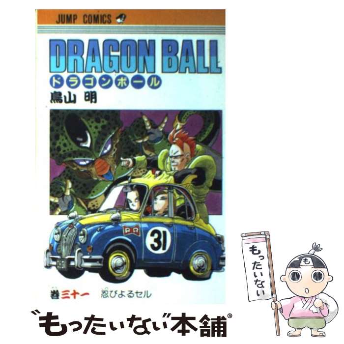 [중고] DRAGON BALL 31 / 토리야마 아키라 / 슈에이샤 [코믹] [메일 서비스 무료 배송] [최단 다음날 배달 대응]