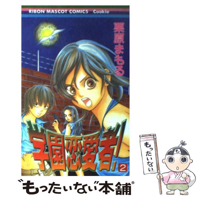 【中古】 学園恋愛者！ 2 / 栗原 まもる / 集英社 [コミック]【メール便送料無料】【あす楽対応】