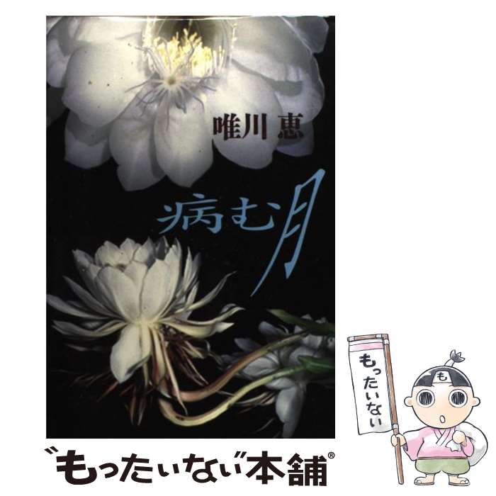 【中古】 病む月 / 唯川 恵 / 集英社 [単行本]【メール便送料無料】【最短翌日配達対応】
