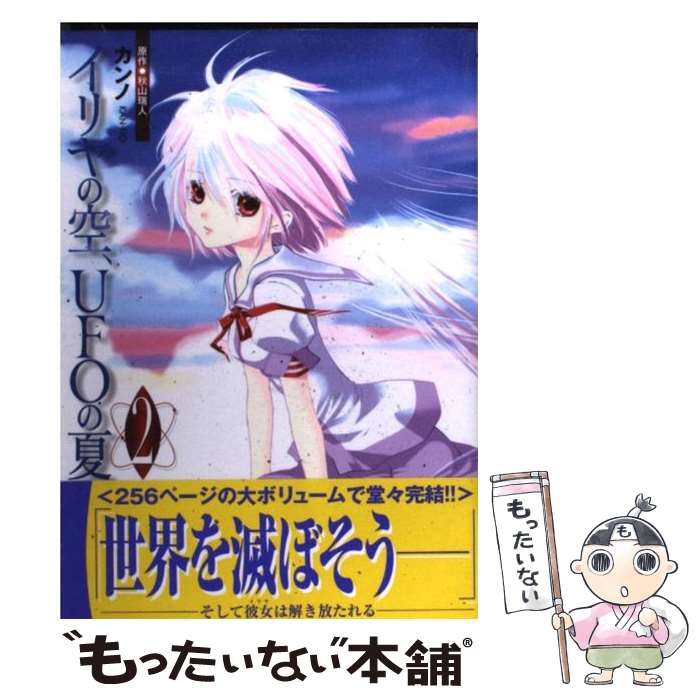 楽天もったいない本舗　楽天市場店【中古】 イリヤの空、UFOの夏 2 / カンノ / アスキー・メディアワークス [コミック]【メール便送料無料】【あす楽対応】