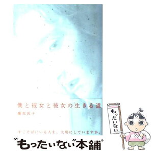 【中古】 僕と彼女と彼女の生きる道 / 橋部 敦子, 小泉すみれ / KADOKAWA [単行本]【メール便送料無料】【あす楽対応】