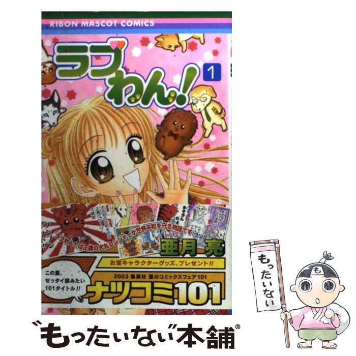 【中古】 ラブわん！ 1 / 亜月 亮 / 集英社 [コミック]【メール便送料無料】【最短翌日配達対応】