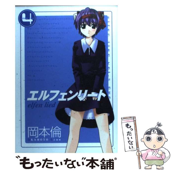 【中古】 エルフェンリート（4） / 岡本 倫 / 集英社 [コミック]【メール便送料無料】【最短翌日配達対応】