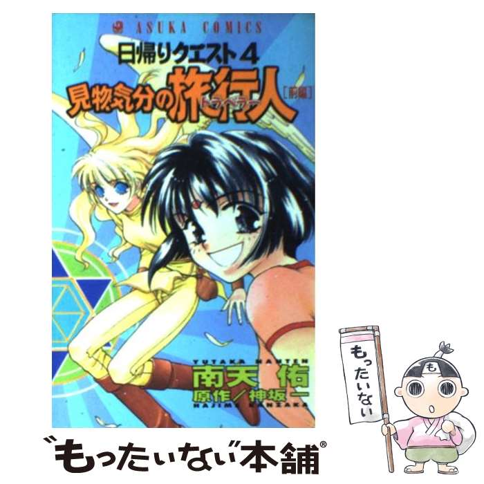 Premium （Girls） - 【中古】 見物気分の旅行人　前編 日帰りクエスト　4 / 南天 佑 / KADOKAWA [コミック]【メール便送料無料】【最短翌日配達対応】