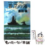 【中古】 蒼范の海 / 豊田 穣 / 集英社 [文庫]【メール便送料無料】【あす楽対応】