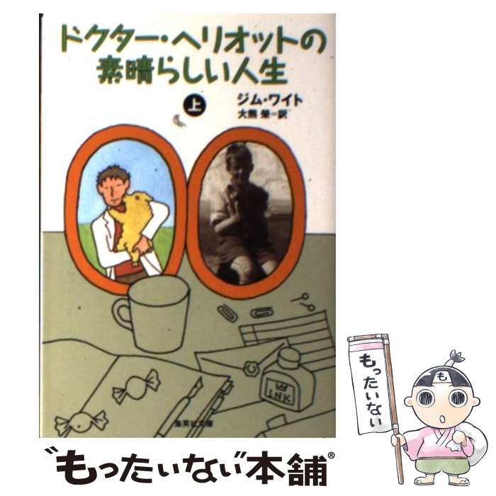 楽天市場】ドクター・ヘリオットの素晴らしい人生の通販