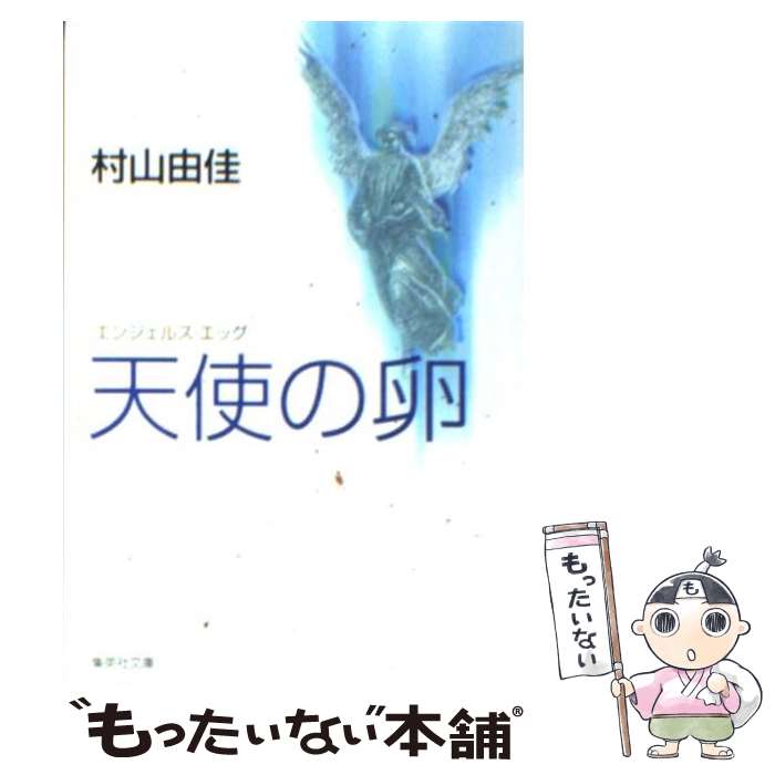 【中古】 天使の卵（エンジェルス エッグ） / 村山 由佳, 村上 龍 / 集英社 文庫 【メール便送料無料】【あす楽対応】