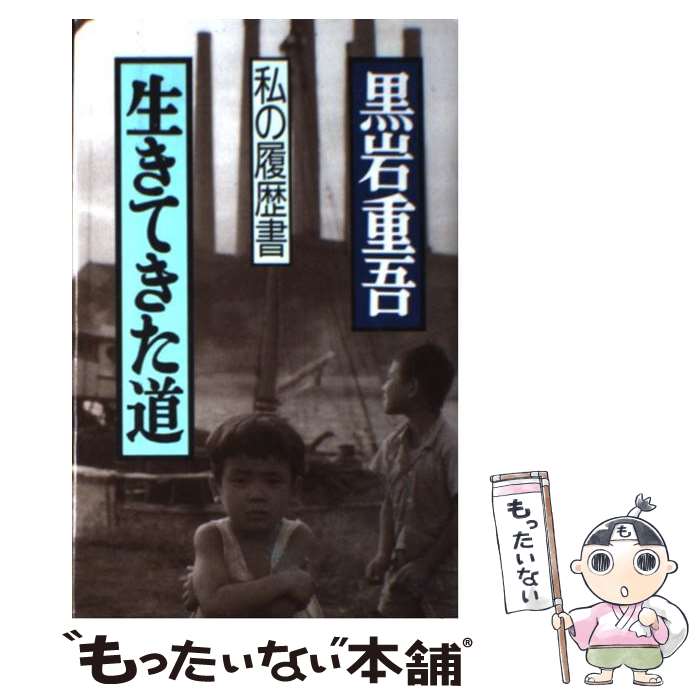 【中古】 生きてきた道 私の履歴書 / 黒岩 重吾 / 集英社 [単行本]【メール便送料無料】【最短翌日配達..