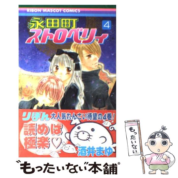 【中古】 永田町ストロベリィ 4 / 酒井 まゆ / 集英社