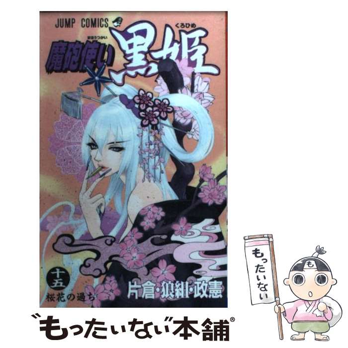 【中古】 魔砲使い黒姫 15 / 片倉・狼組・政憲 / 集英社 [コミック]【メール便送料無料】【あす楽対応】