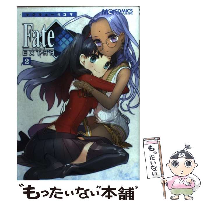 【中古】 マジキュー4コマFate／EXTRA 2 / マジキュー編集部 / エンターブレイン コミック 【メール便送料無料】【あす楽対応】