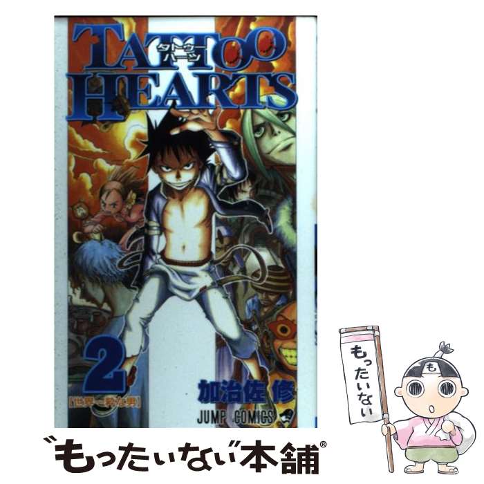 【中古】 Tattoo　hearts（2） / 加治佐 修 / 集英社 [コミック]【メール便送料無料】【最短翌日配達対応】